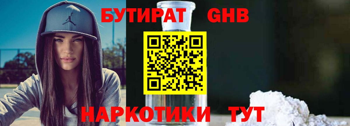 Елизово  Бутират бутандиол  Вход с VPN 