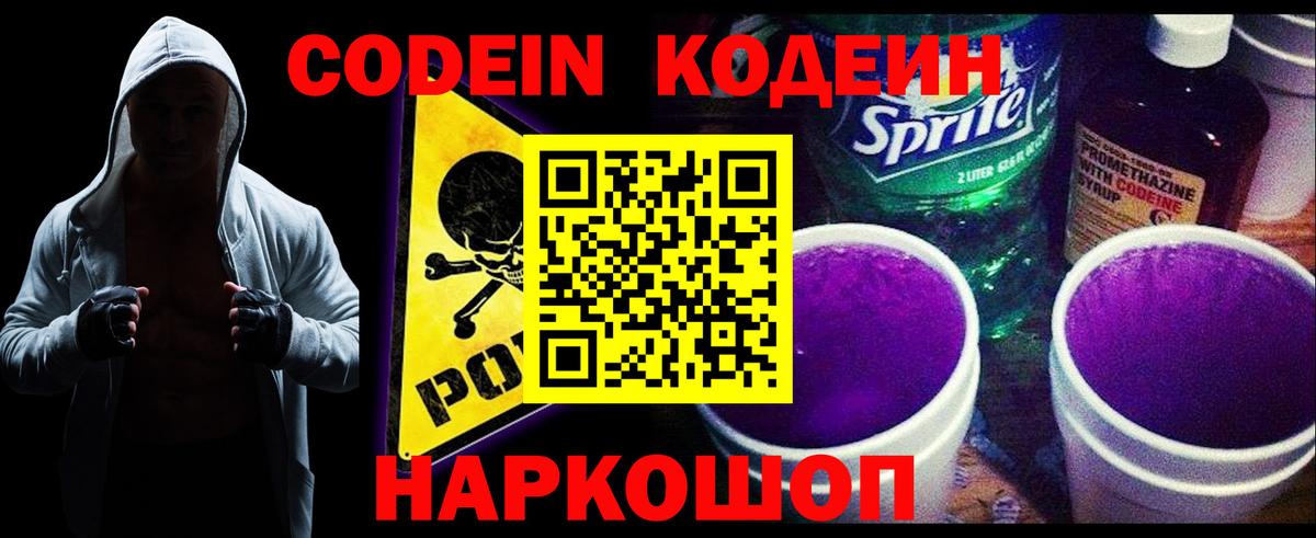 Кодеин Purple Drank Елизово