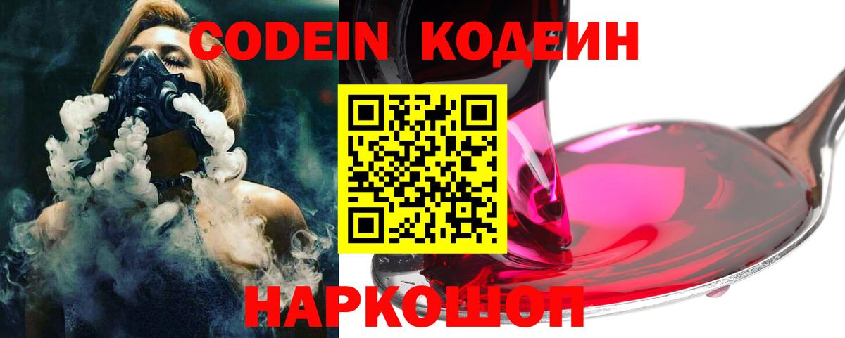 Елизово  Кодеин Purple Drank  Вход с VPN  Codein напиток Lean (лин) 